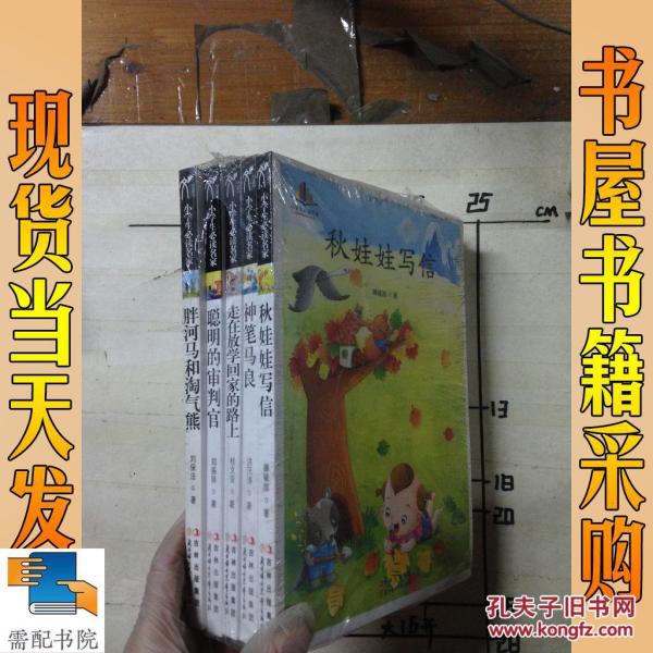 小学生必读名家-胖河马和淘气熊 神笔马良 等4