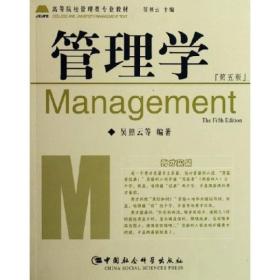 高等院管理类专业教材--管理学(第五版)