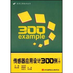 传感器应用设计300例（上册）