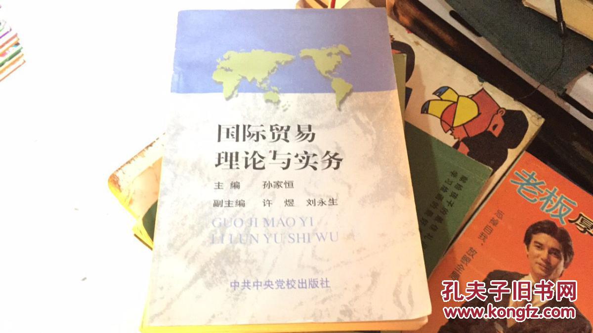 国际贸易理论与实务 店28_孙家恒_孔夫子旧书网