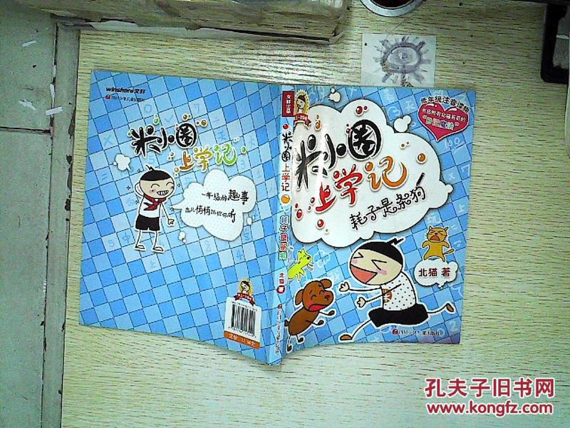 米小圈上学记耗子是条狗