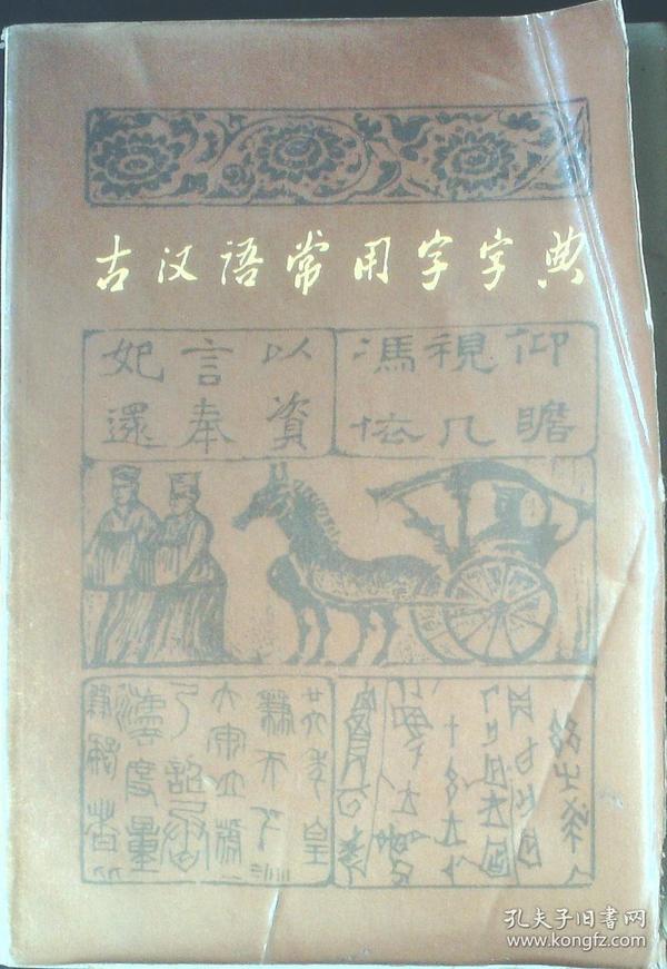 古汉语常用字字典商务出版社