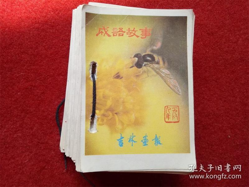 什么台旧成语_成语故事图片