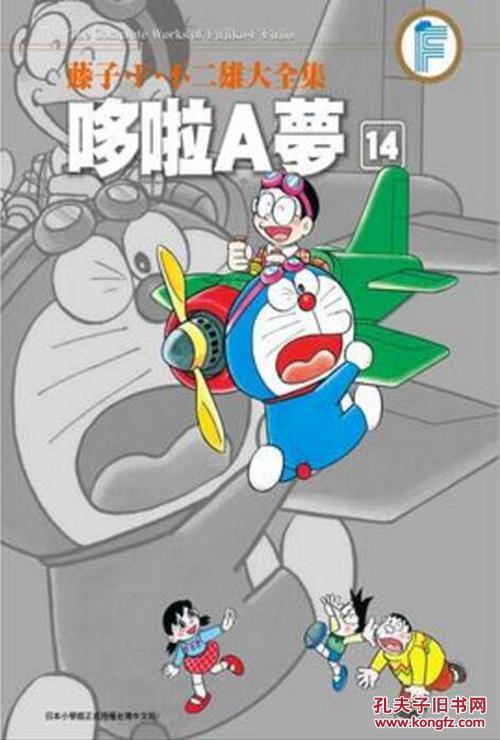 f.不二雄大全集 哆啦a梦(14)
