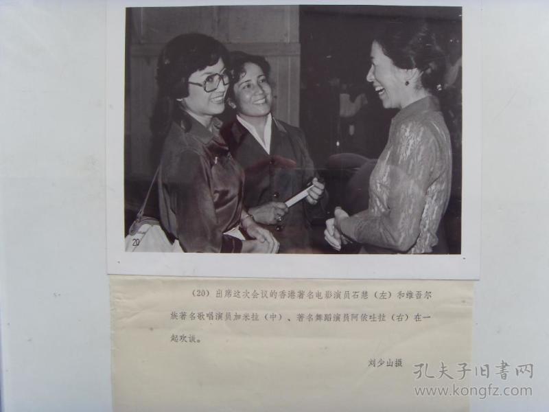 老照片:【※1980年,香港演员 石慧,维族歌唱家加米拉,舞蹈家阿依吐拉