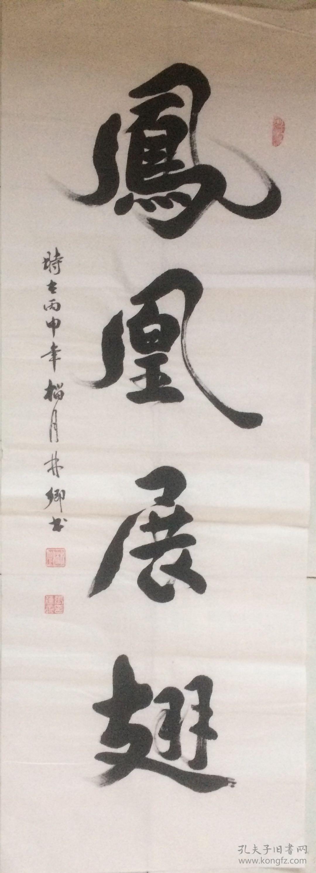 书法凤凰展翅