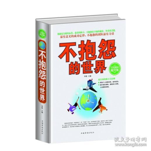 9787511351043 不抱怨的世界:全民阅读提升版 李维