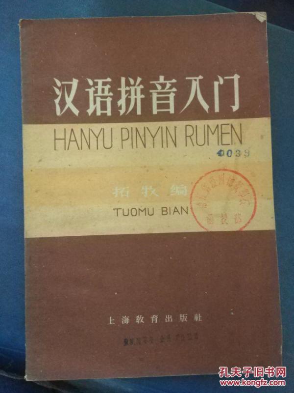 【汉语拼音入门】_拓牧