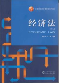 经济法（第七版）