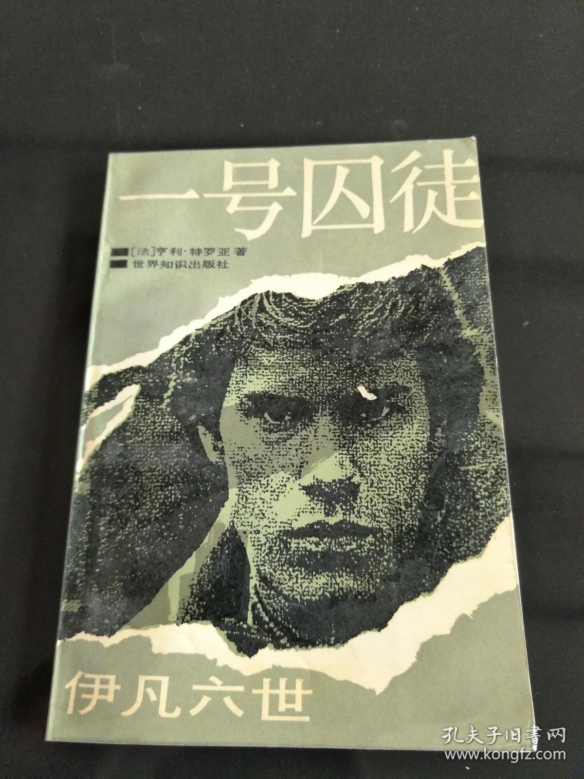 一号囚徒:伊凡六世