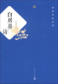 白居易诗ISBN9787020092826/出版社：人民文学