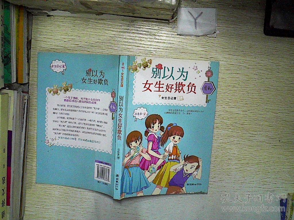 女生日记簿勇敢别以为女生好欺负