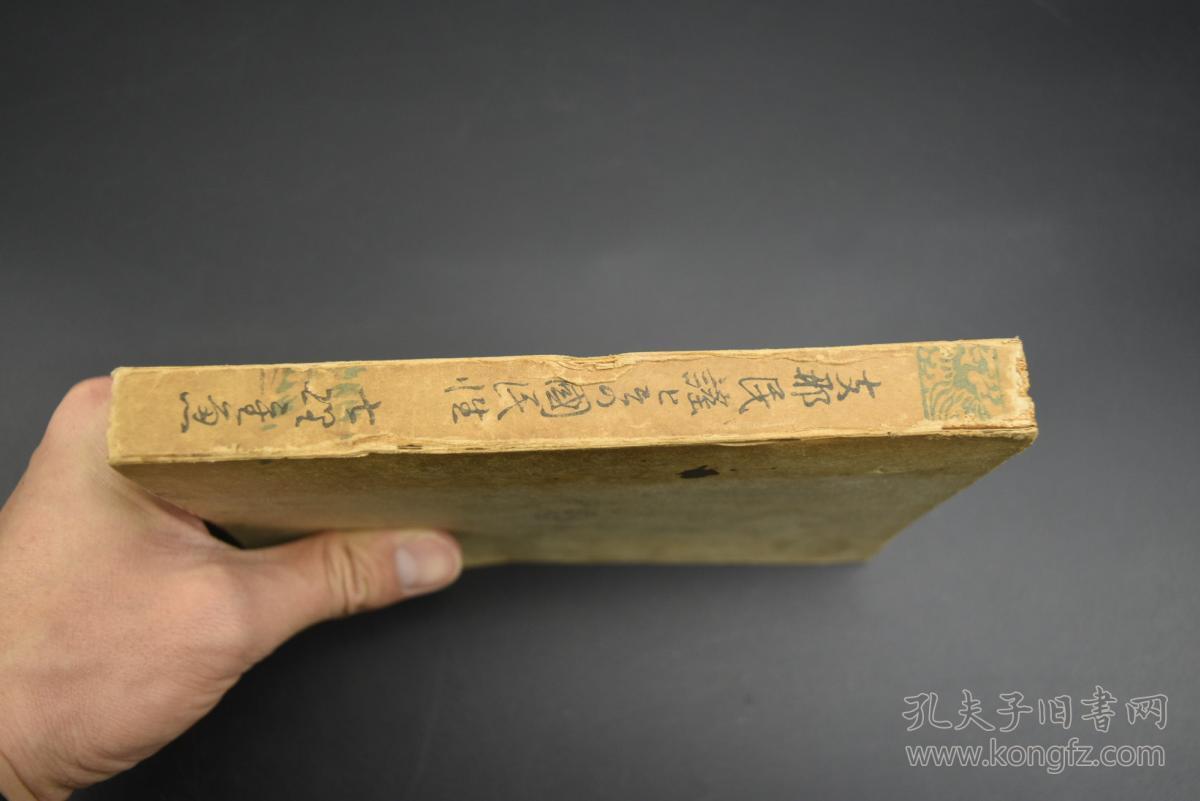 《支那民谣与其国民性》1册 中日对照 七理重