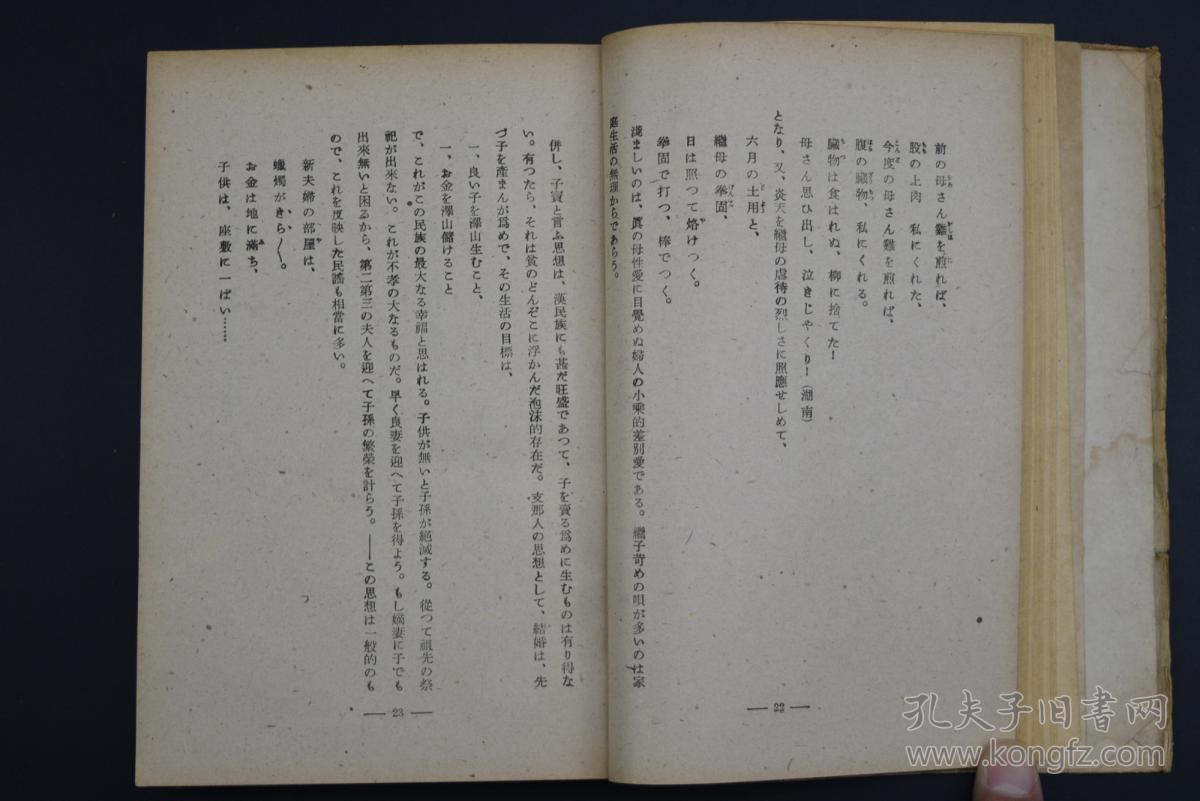 《支那民谣与其国民性》1册 中日对照 七理重