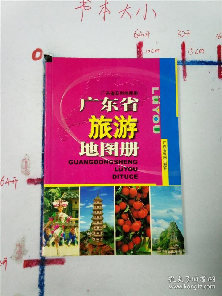 广东省旅游地图册 [舆图]&10B607918
