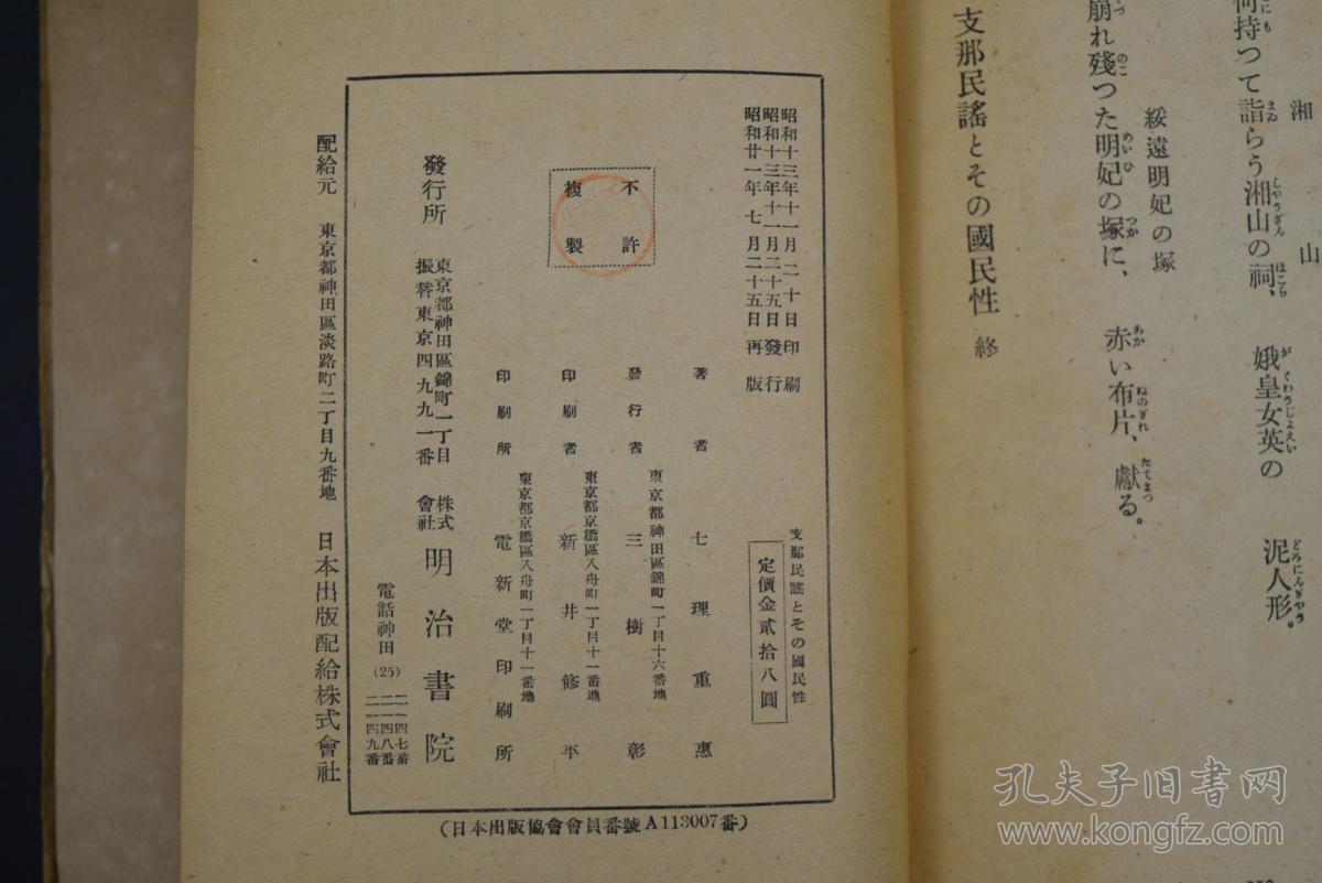 《支那民谣与其国民性》1册 中日对照 七理重