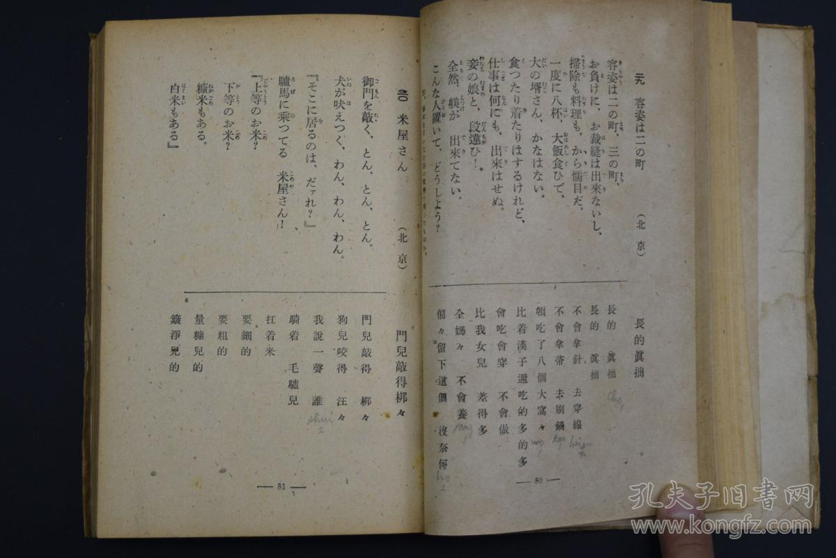 《支那民谣与其国民性》1册 中日对照 七理重
