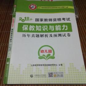 幼儿园保教知识与能力\/2017国家教师资格考试