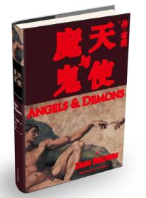 天使与魔鬼人民文学出版社