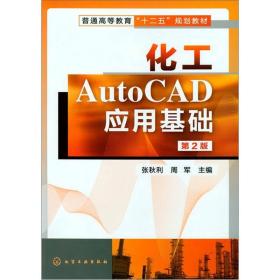二手正版化工AutoCAD应用基础(第二版)