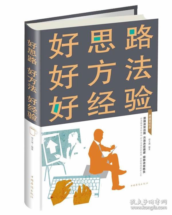 9787511365514/ 好思路好方法好经验:典藏美绘本/ 宿文渊
