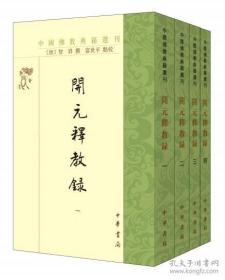 开元释教录--中国佛教典籍选刊(全四册)
