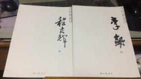 中国画品读 程志辉卷 李剑  2本合售