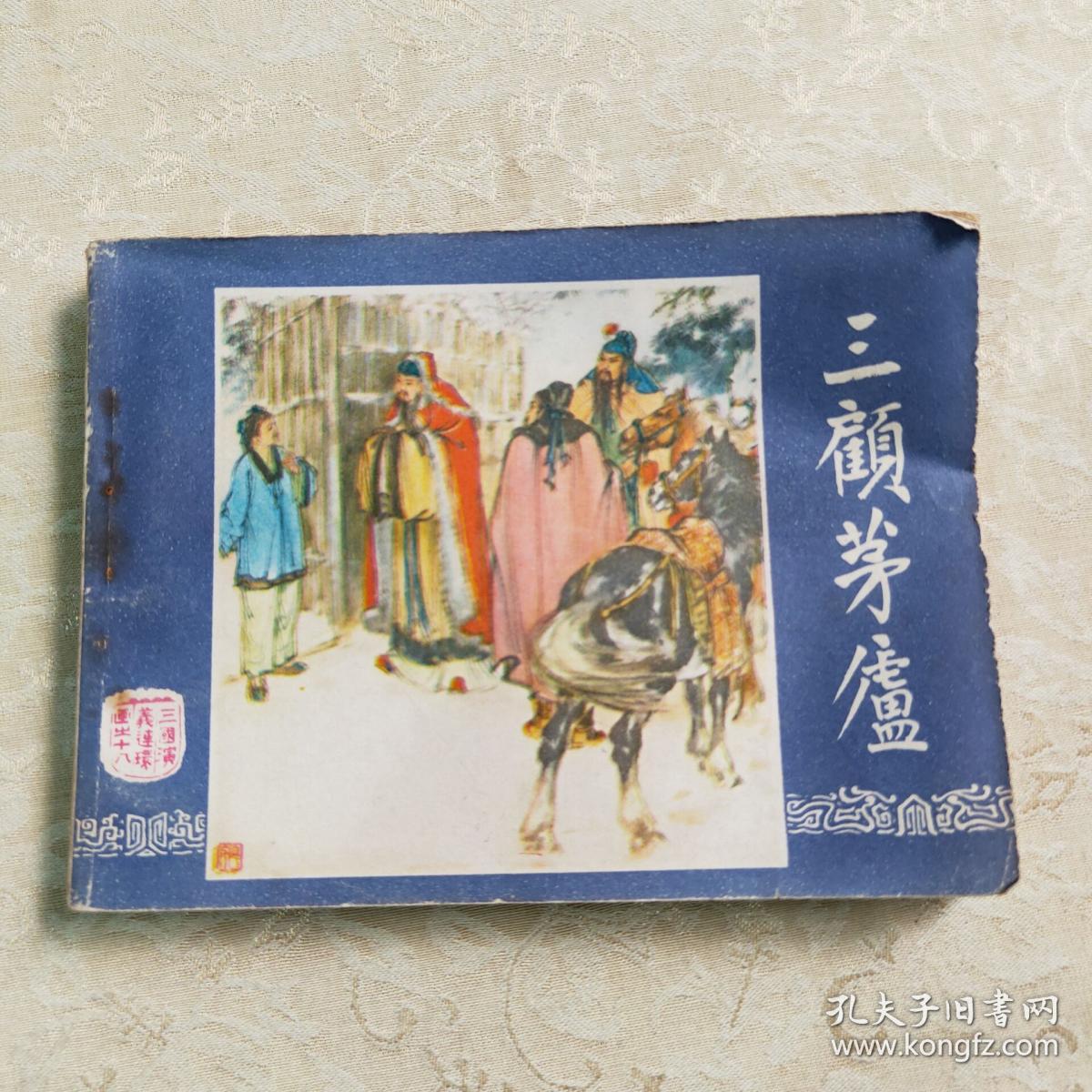 三顾茅庐 连环画