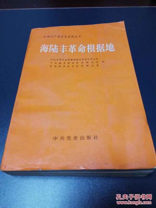 海陆丰革命根据地_汕尾市革命老根据地建设委