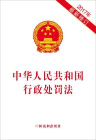 中华人民共和国行政处罚法(2017年最新修订)