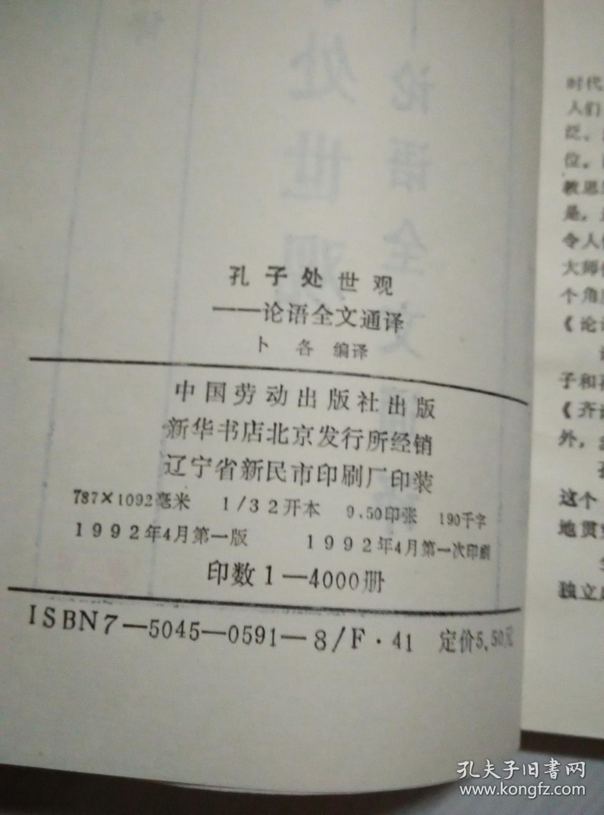 孔子处世观-论语全文通译