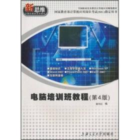 电脑培训班教程(第4版)