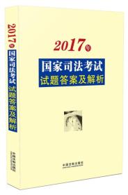 2017年国家司法考试试题答案及解析