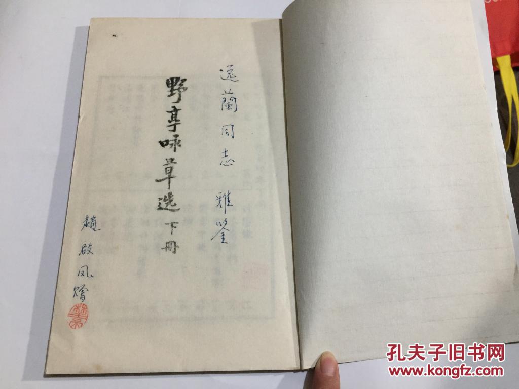 【图】野亭咏草选 (下册)线装油印本 赵启凤签