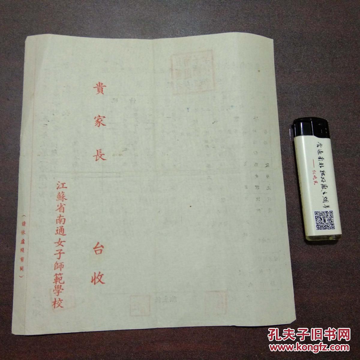 江苏省南通女子师范学校学生成绩报告单:一九