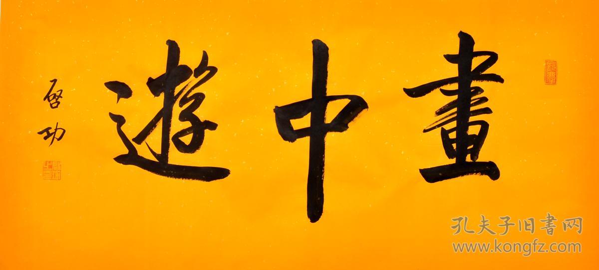 名人名家毛笔手写启功老师书法作品书中游仿品