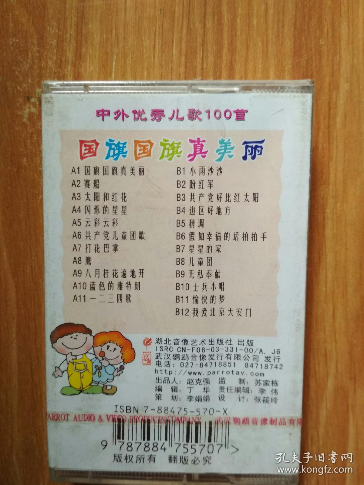 小博士 中外优秀儿歌100首 国旗国旗真美丽 磁带