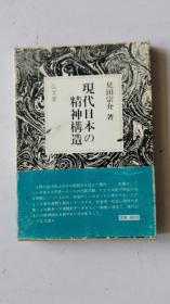 日文原版   现代日本の精神构造   昭和40年 初版  书内目录页有私人藏书章印