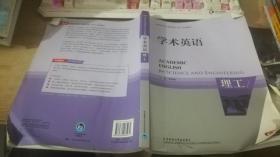 高等学校专门用途英语ESP系列教材:学术英语