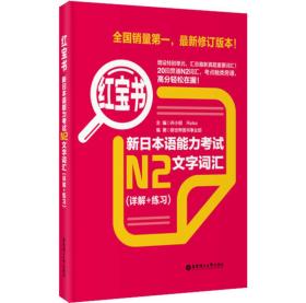 新日本语能力考试N2全集（