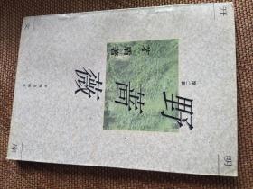 野蔷薇简谱_韩国歌曲野蔷薇花简谱