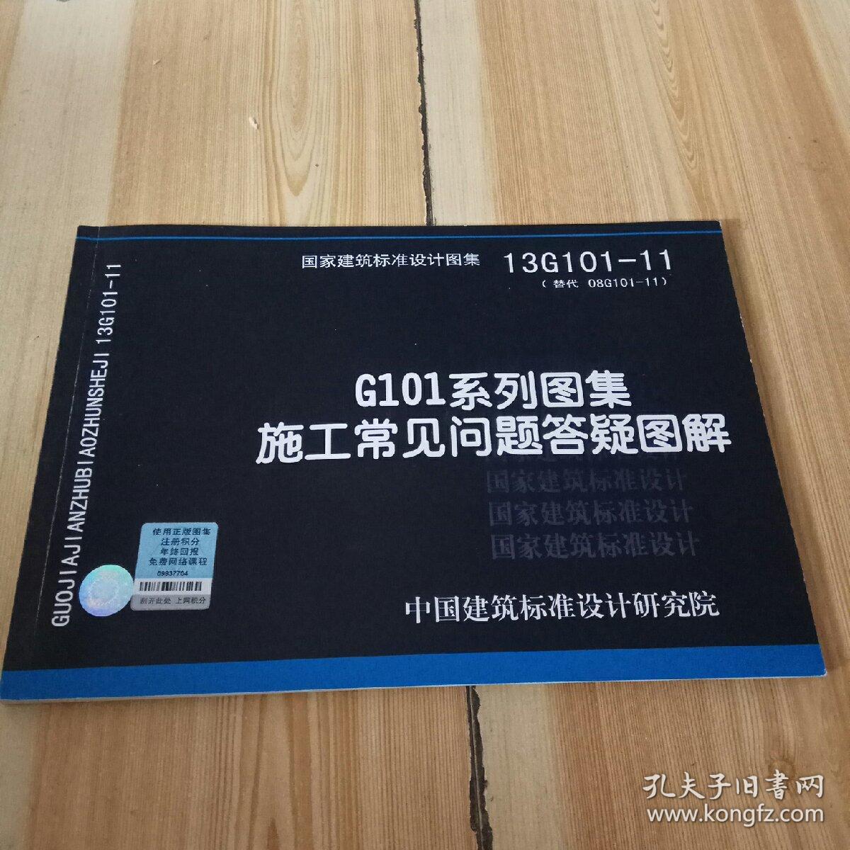国家建筑标准设计图集(13g101-11·替代 08g101-11):g101系列图集施工