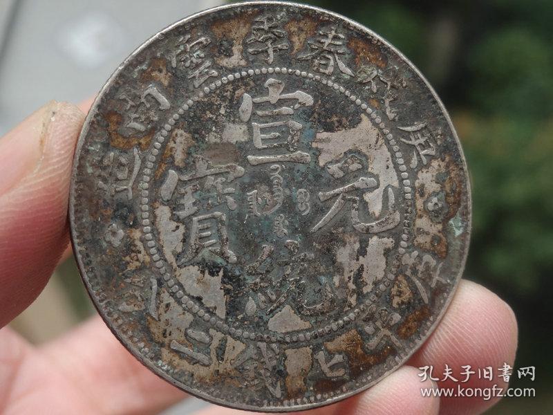 庚戌春季云南造宣统元宝=3.9x0.25cm重:26.6g喜欢的可联系