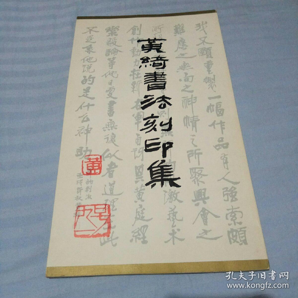 黄绮书法刻印集