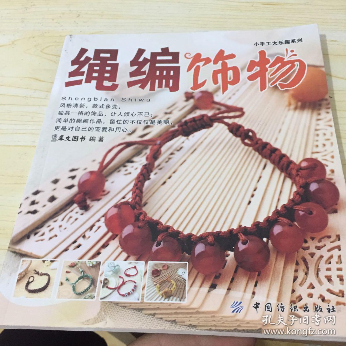 绳编饰物(犀文图书 著)_简介_价格_生活书籍_孔网