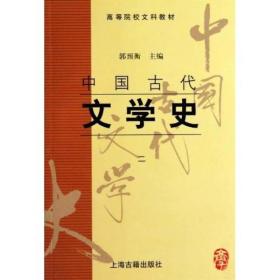 中国古代文学史（二）