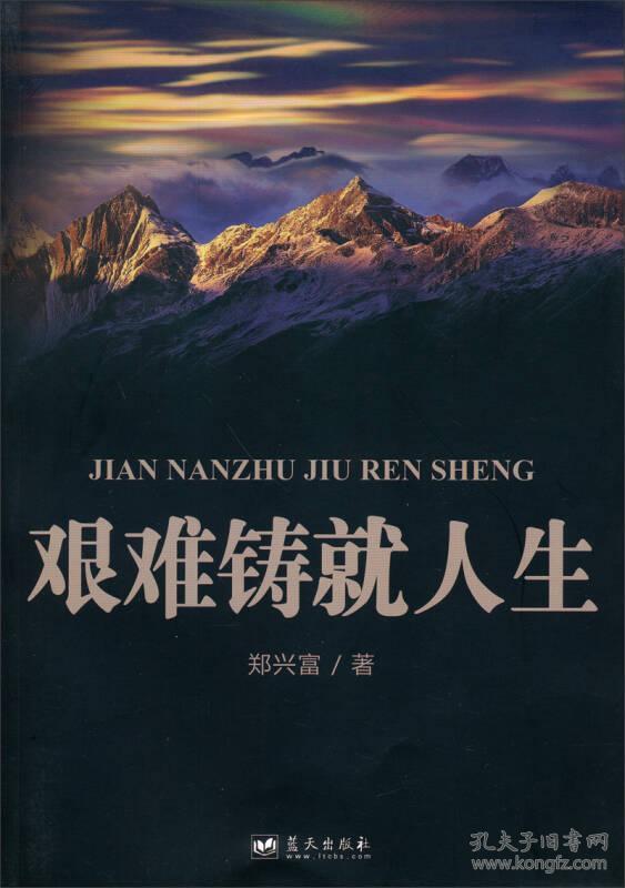 艰难铸就人生