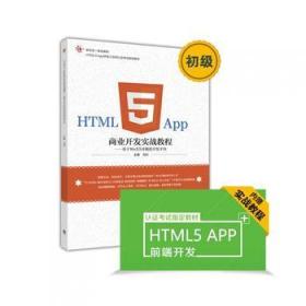 HTML5 App商业开发实战教程:基于WeX5可视