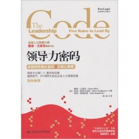 领导力密码:卓越领导者必备的5大核心要素