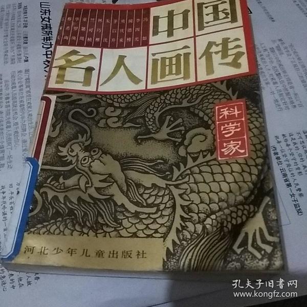 中国 名人 画传